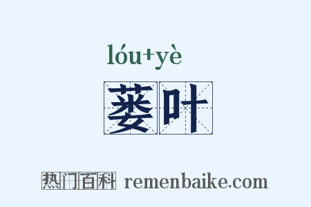 蒌叶是什么意思的图片